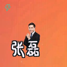 张磊