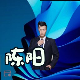 陈阳