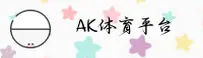 ak体育直播APP「中国」官方网站 - AKTIYU